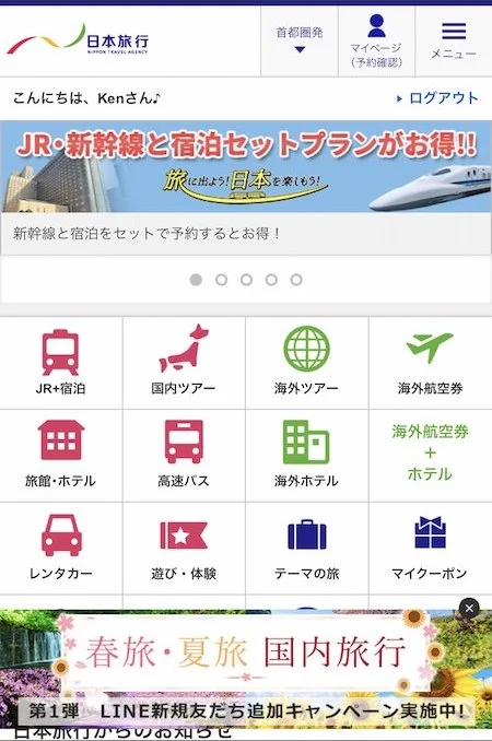 2.日本旅行トップページ右上のマイページからログイン。(会員登録していない場合は、ログイン画面下部にある「JR+宿泊、航空機+宿泊セットプラン」から)