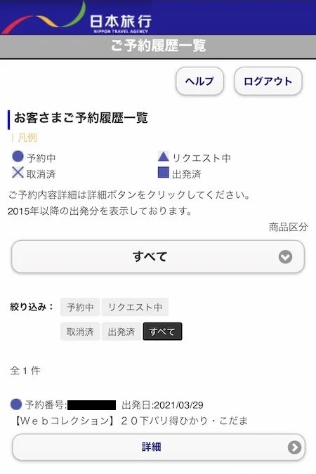 5.予約履歴一覧から該当の予約の「詳細」を選択。