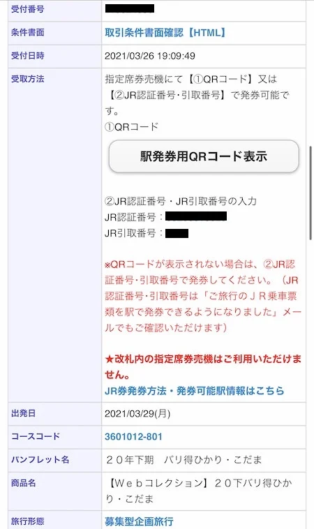 7.受取方法に記載の「駅発券用QRコード表示」を選択。