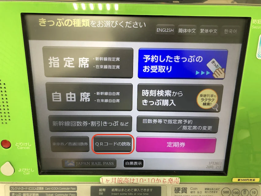 10.「QRコードの読取」を選択(公式ページには「予約したきっぷのお受取り」を選択と書いているが、「QRコードの読取」を選択したほうが早い)。
