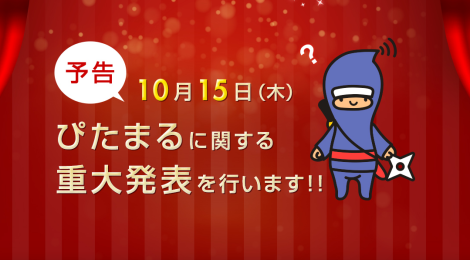 PiTaPaの今後〜ぴたまるに関する重大発表を勝手に考える
