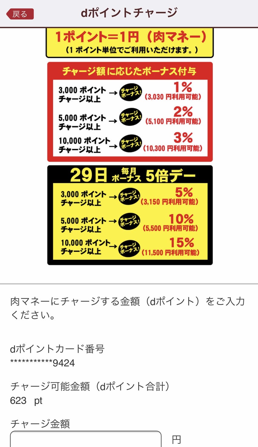 dポイントチャージ画面