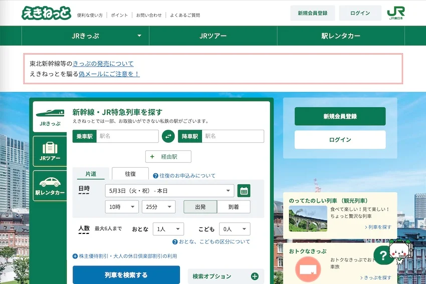 JR東日本のネット予約サイト「えきねっと」