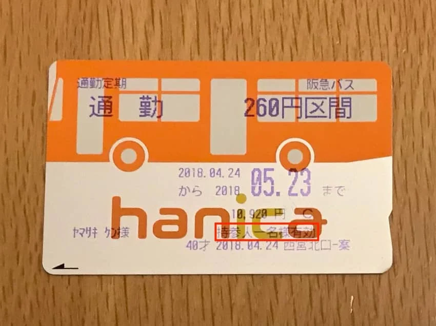 持参人一名様有効