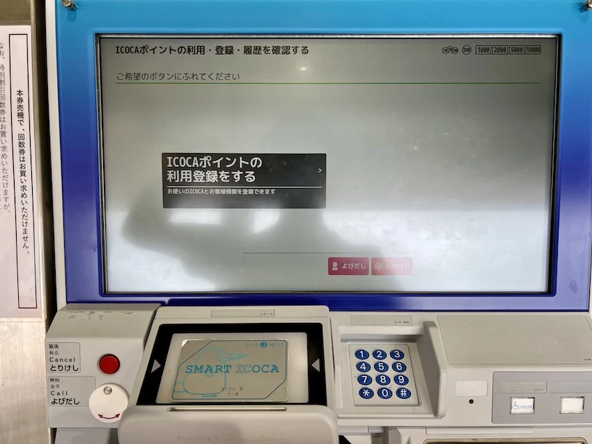 4.「ICOCAポイントの利用登録をする」をタッチ