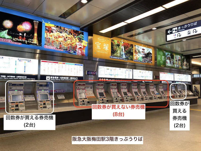 回数券が買える券売機が4台しかない阪急大阪梅田駅3階きっぷうりば