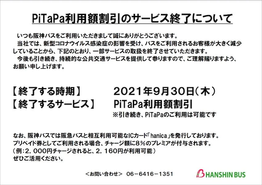 「PiTaPa利用額割引」終了のお知らせ(出典:阪神バスホームページ)