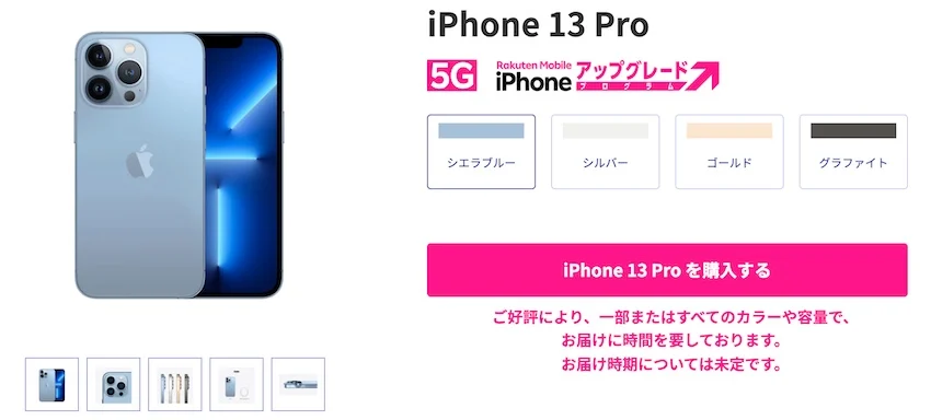 楽天モバイルの「iPhone 13 Pro」購入申し込みページ。「お届け時期未定」との案内が…。(2021年9月30日楽天モバイルホームページより)