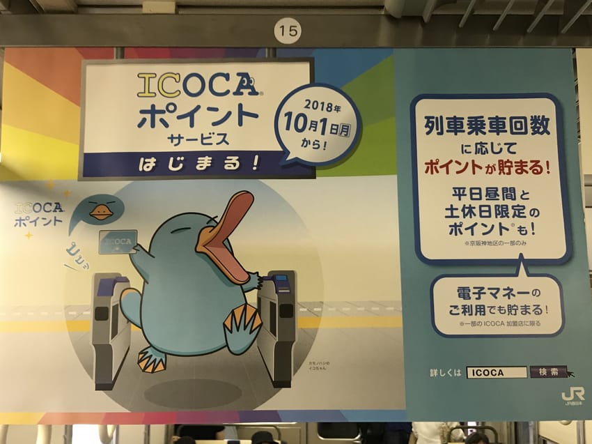 ICOCAポイントのポスター