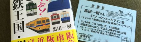 「すごいぞ!私鉄王国・関西」の著者黒田一樹さんのトークショー&サイン会へ行って来た