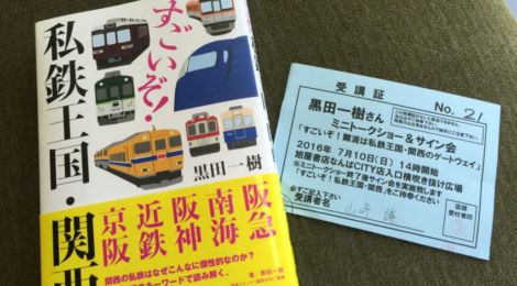 「すごいぞ!私鉄王国・関西」の著者黒田一樹さんのトークショー&サイン会へ行って来た