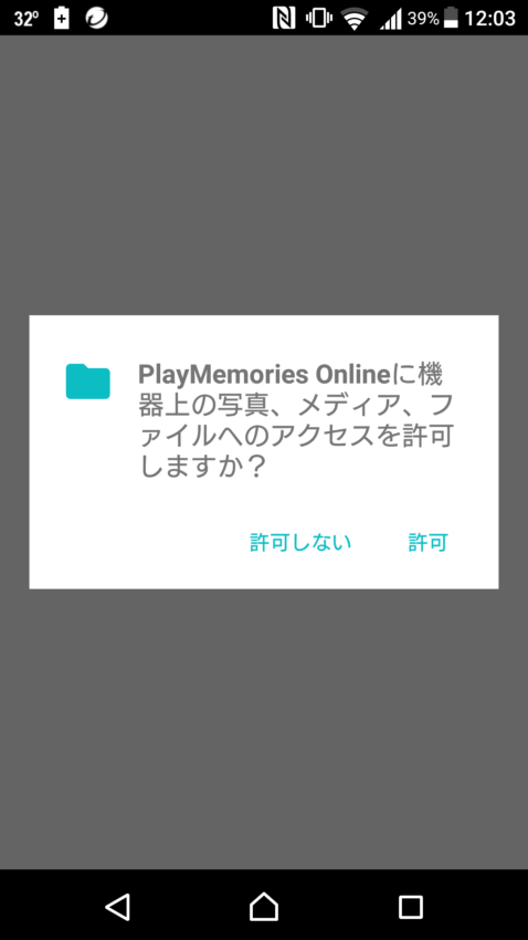 許可画面