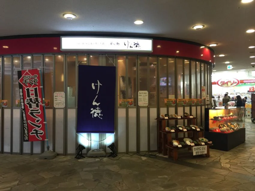 そば処 けん徳