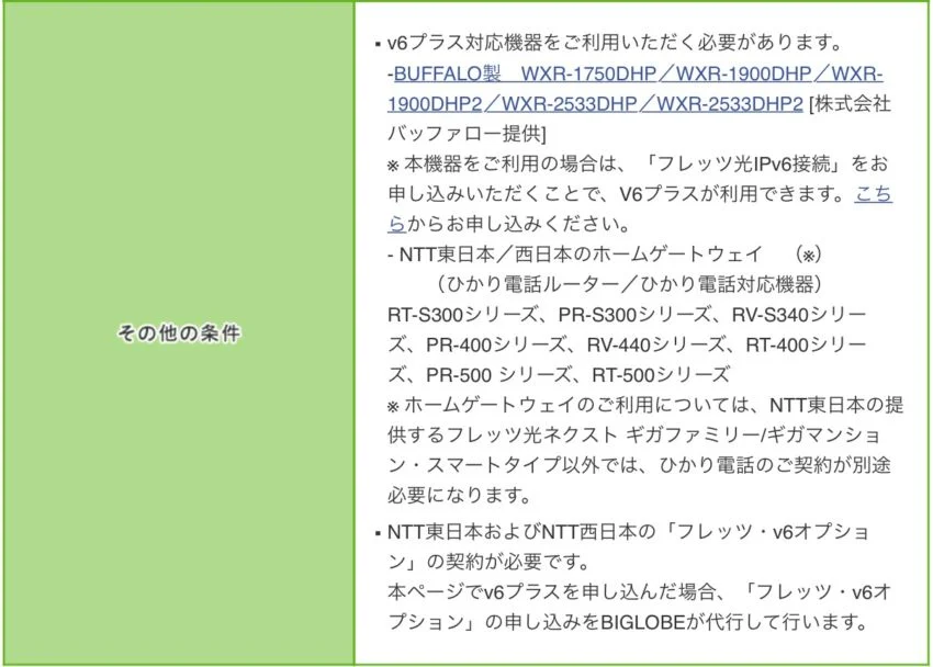 v6プラス対応機器をご利用いただく必要があります。 -BUFFALO製　WXR-1750DHP／WXR-1900DHP／WXR-1900DHP2／WXR-2533DHP／WXR-2533DHP2 [株式会社バッファロー提供] ※ 本機器をご利用の場合は、「フレッツ光IPv6接続」をお申し込みいただくことで、V6プラスが利用できます。こちらからお申し込みください。 - NTT東日本／西日本のホームゲートウェイ（ひかり電話ルーター／ひかり電話対応機器） RT-S300シリーズ、PR-S300シリーズ、RV-S340シリーズ、PR-400シリーズ、RV-440シリーズ、RT-400シリーズ、PR-500 シリーズ、RT-500シリーズ