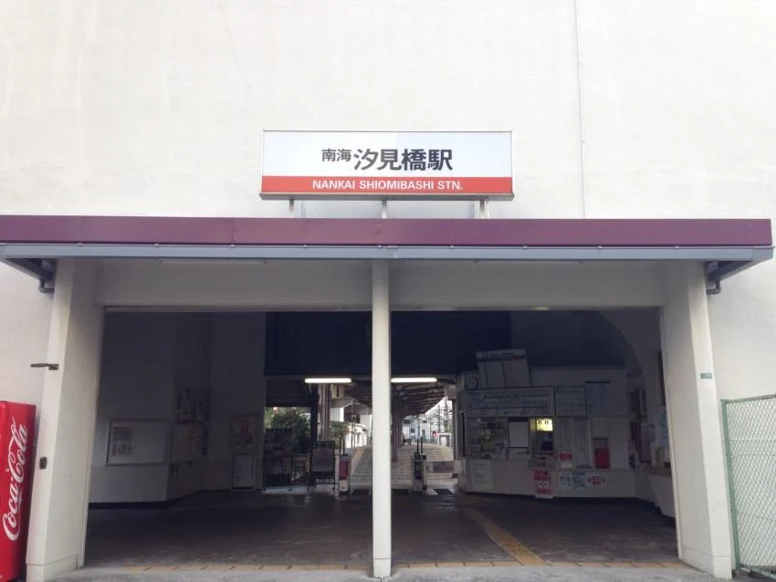 南海汐見橋駅