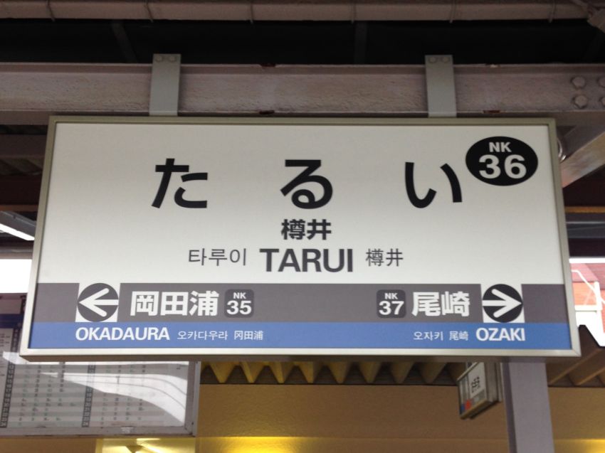 樽井駅駅名標