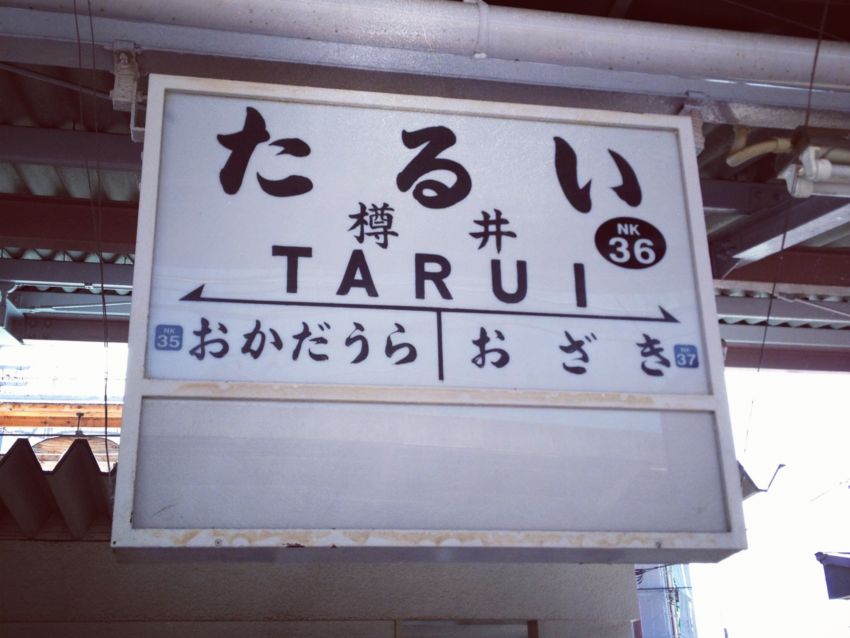 樽井駅旧駅名標