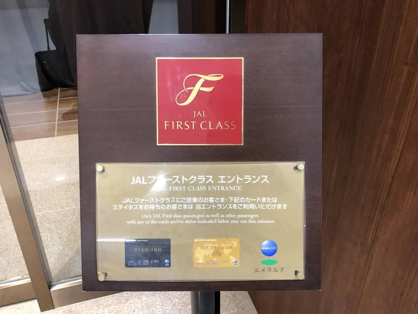 JALファーストクラスエントランス対象者