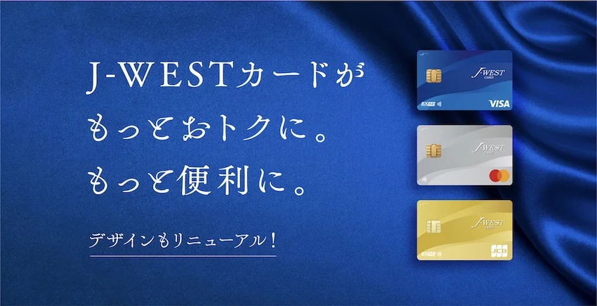 2023年3月にリニューアルされたJ-WESTカード(J-WESTカードのホームページより)