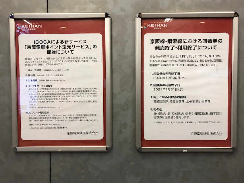 京阪の駅に貼り出されていた回数券発売・利用終了とポイント還元サービスのお知らせ(2020年12月撮影)