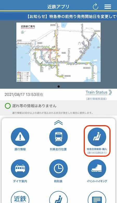 1.「近鉄アプリ」トップの「特急空席検索・購入」を選ぶ。