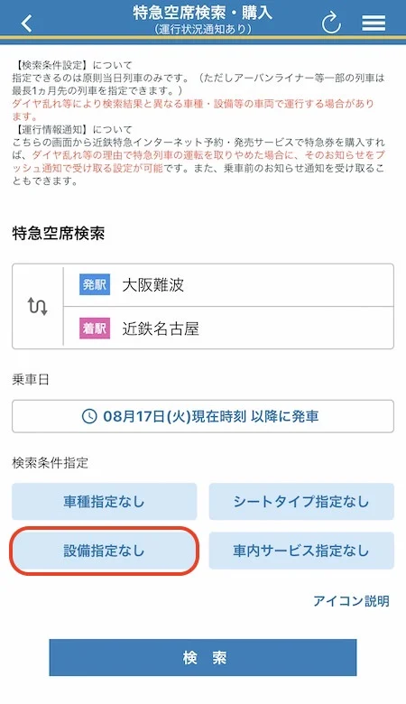 2.乗降駅と乗車日時を指定して「設備指定なし」を選ぶ。