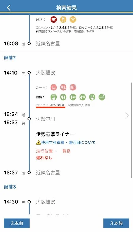 5.列車によっては一部の車両にコンセントがない場合もあるので、設備内容をしっかり見ましょう。