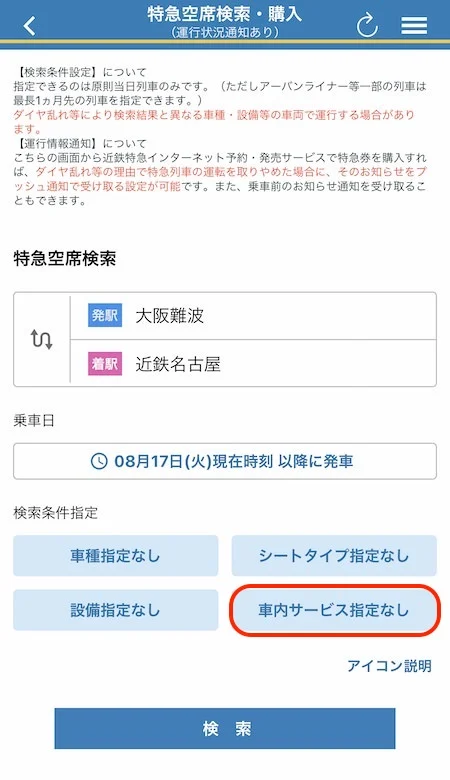 1.Wi-Fiがある列車を探すには「特急空席検索・購入」の画面で乗降駅・乗車日時を指定し、「車内サービス指定なし」を選ぶ。