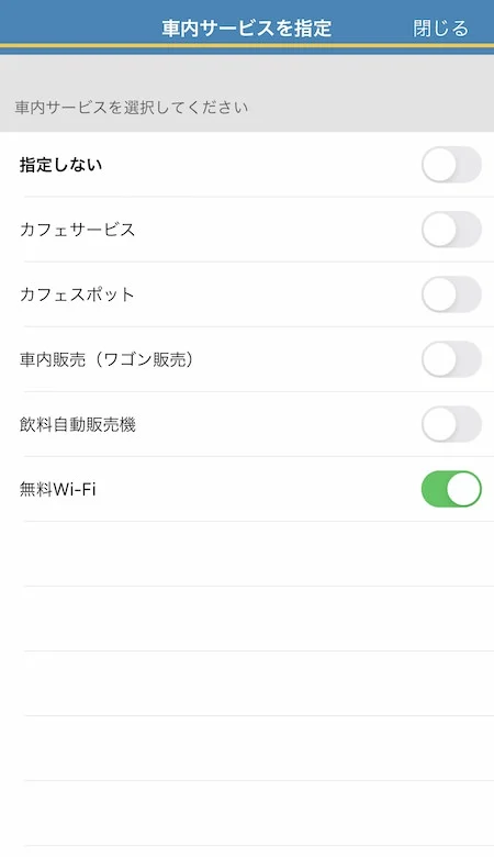 2.「車内サービスを指定」で「無料Wi-Fi」を選ぶ。