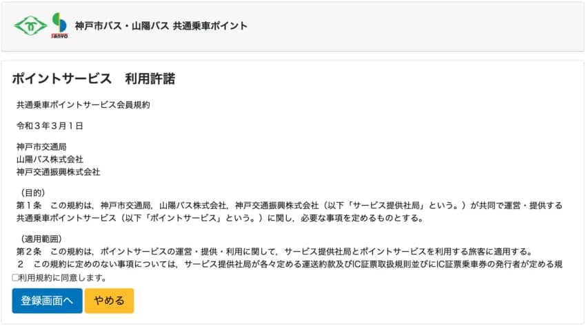「利用規約に同意します」のチェックを入れ「登録画面へ」を選ぶ
