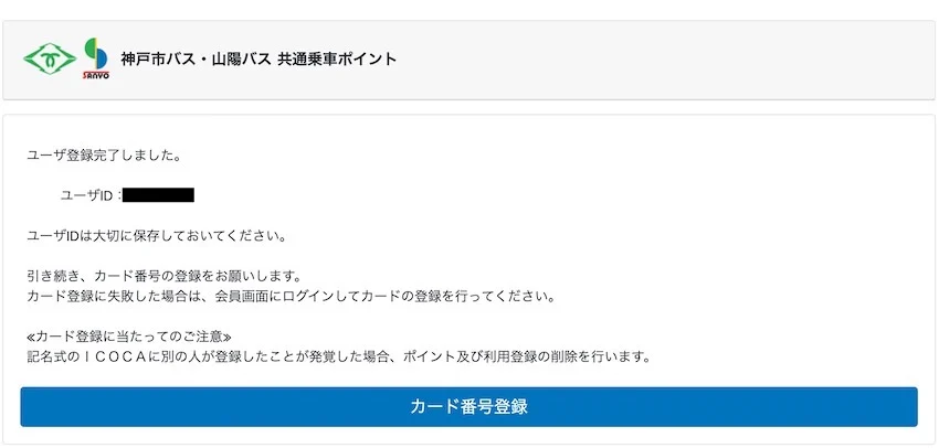 ユーザID確認後、「カード番号登録」へ進む