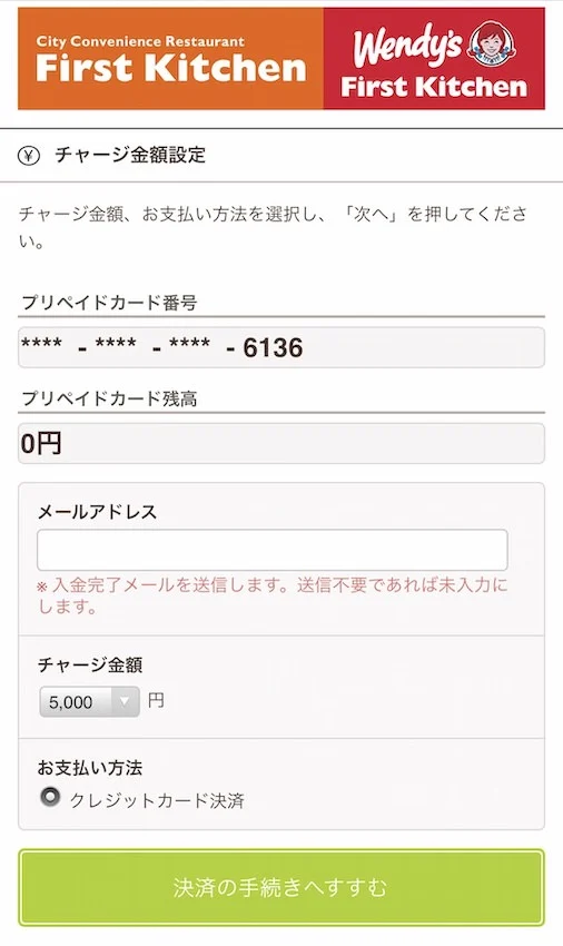 チャージ金額を決める