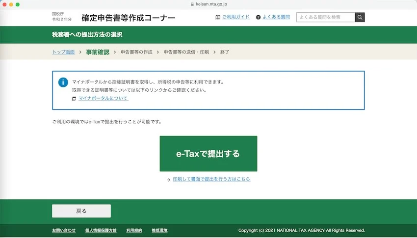 いきなり「e-Taxで提出する」画面が出る
