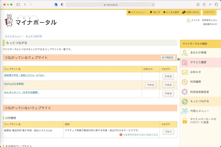 もっとつながるサービスの一覧