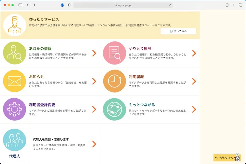 マイナポータル内のぴったりサービス