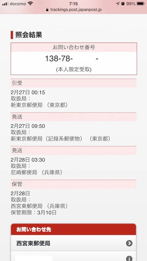 西宮東郵便局に「保管」された