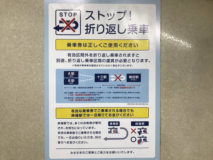 折り返し乗車禁止