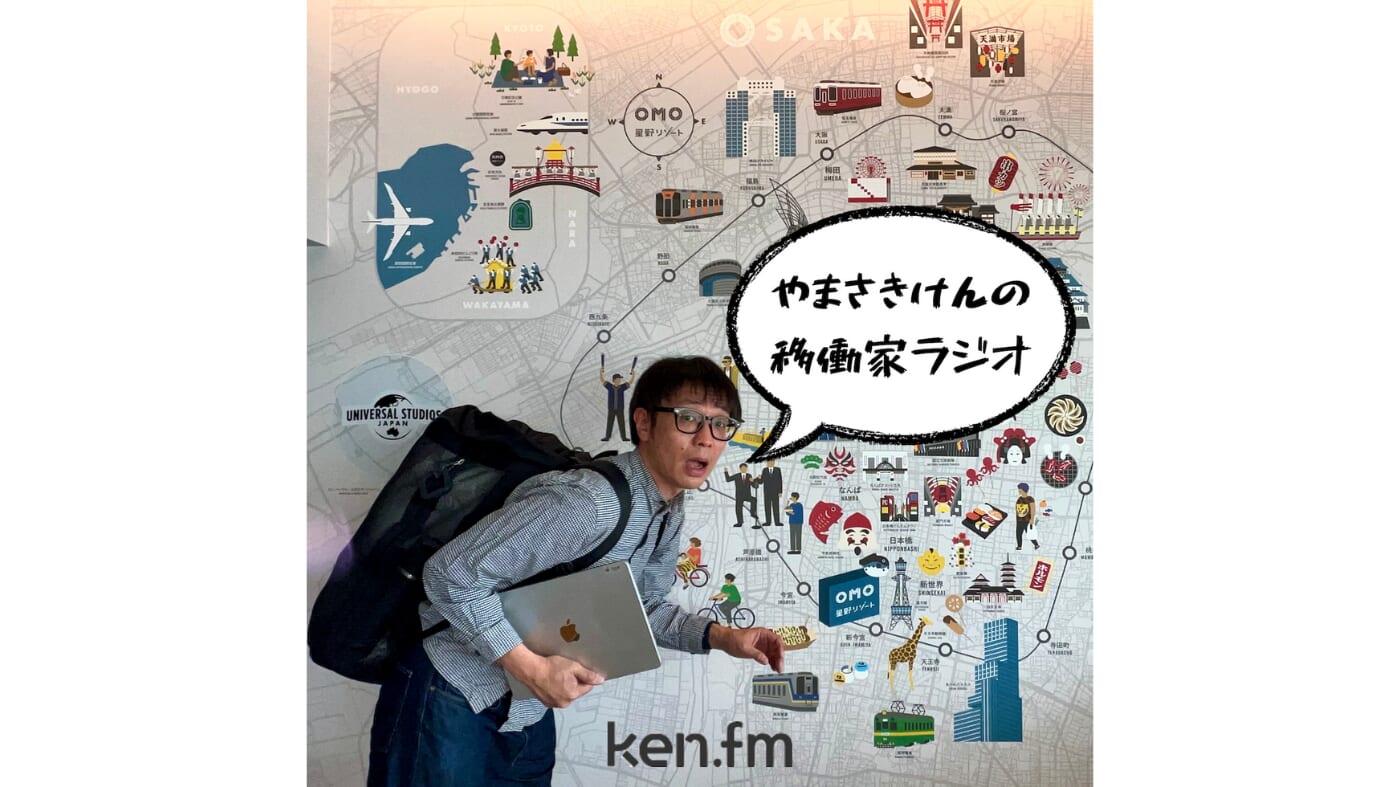 移働家ラジオ