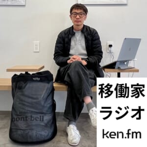 移働家ラジオ
