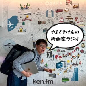 移働家ラジオ