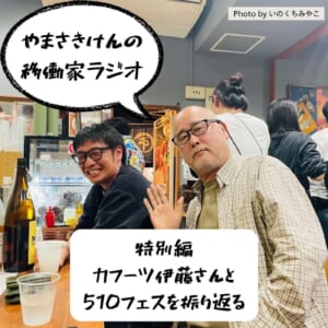 移働家ラジオvol.27特別編「カフーツ伊藤さんと510フェスを振り返る」