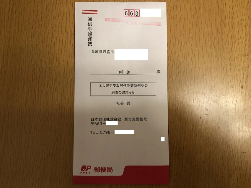 本人限定受取郵便到着のお知らせ
