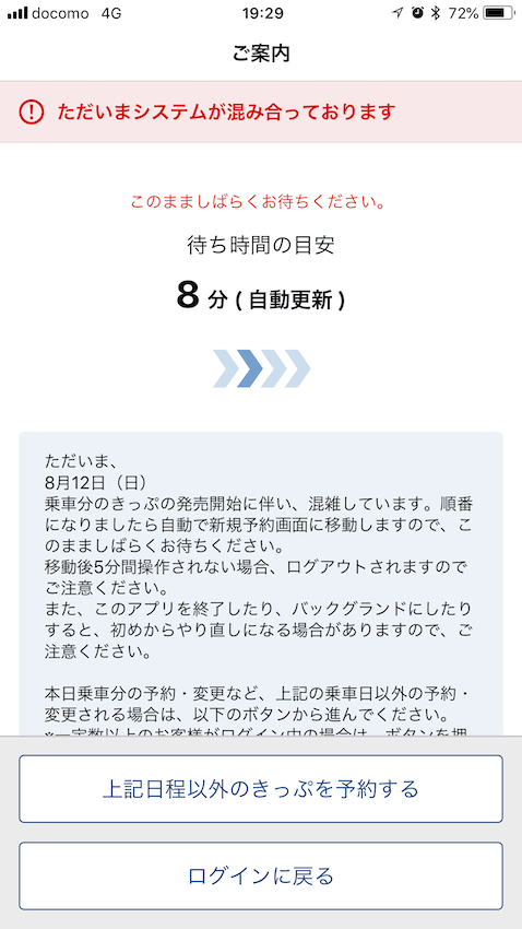 スマートEX待ち画面