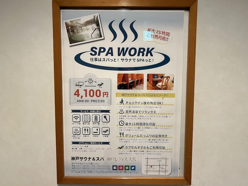 「スパワークプラン」案内ポスター