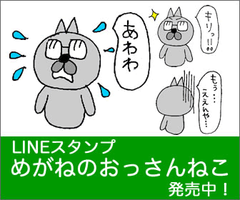 LINEスタンプめがねのおっさんねこ
