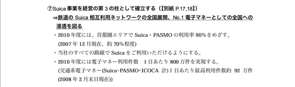 2008年にリリースされている「グループ経営ビジョン2020」に「当社のすべての路線でSuicaをご利用いただけるようにする」と記載がある（出典：JR東日本ホームページ）