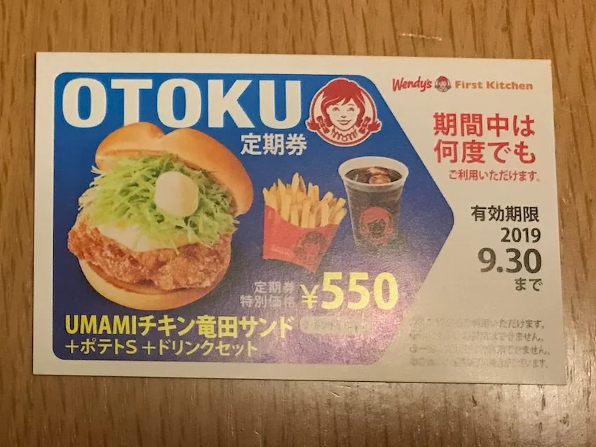 ウェンディーズのOTOKU定期券